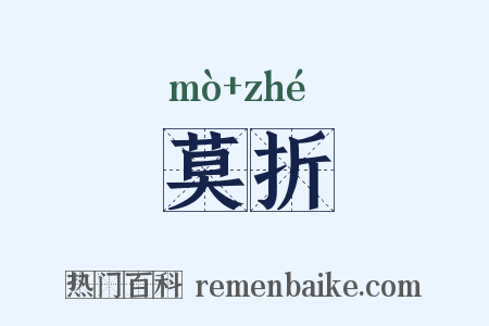 莫折是什么意思的图片
